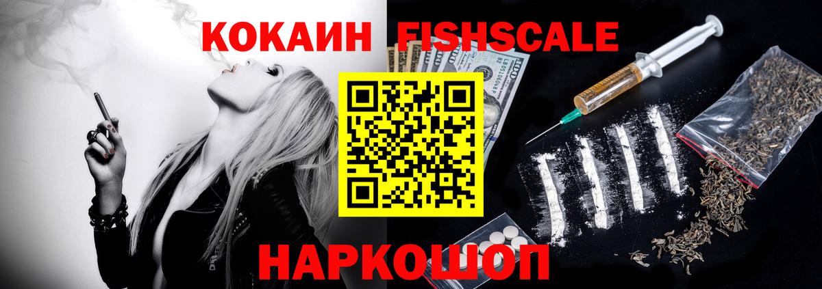 Кокаин Fish Scale  Вход с VPN  Cocaine Эквадор  Донской 