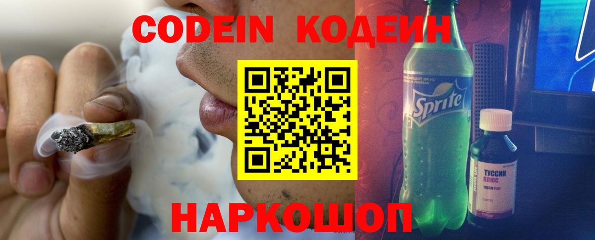 Кодеин напиток Lean (лин)  Кодеиновый сироп Lean Purple Drank  Донской  Вход с VPN 